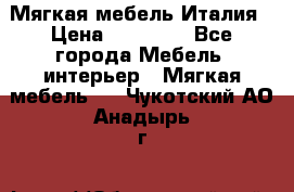 Мягкая мебель Италия › Цена ­ 11 500 - Все города Мебель, интерьер » Мягкая мебель   . Чукотский АО,Анадырь г.